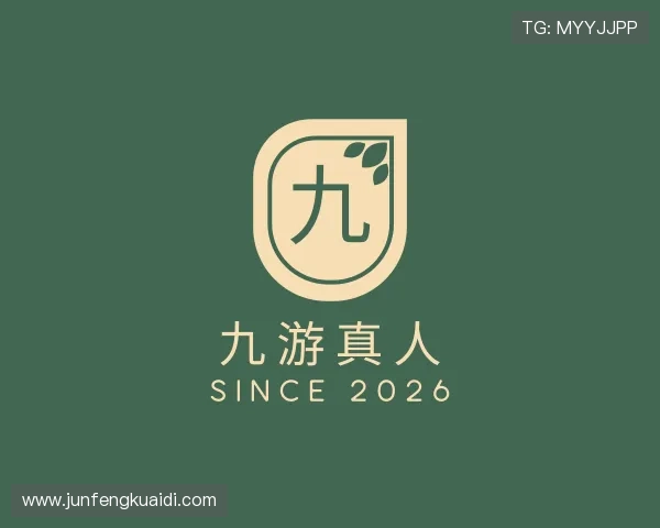 解读九游真人